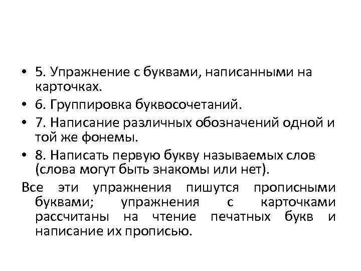  • 5. Упражнение с буквами, написанными на карточках. • 6. Группировка буквосочетаний. •