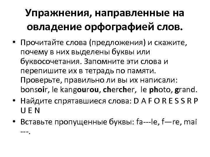 Упражнения, направленные на овладение орфографией слов. • Прочитайте слова (предложения) и скажите, почему в