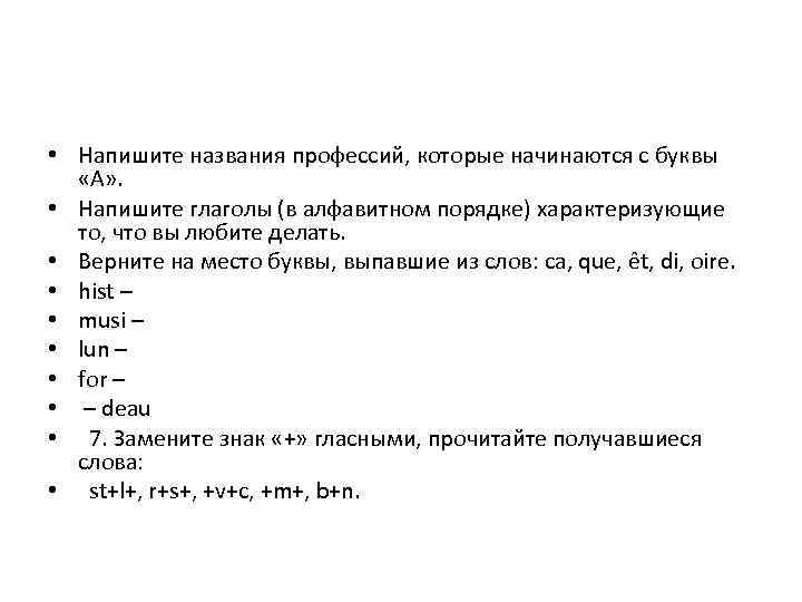 • Напишите названия профессий, которые начинаются с буквы «А» . • Напишите глаголы