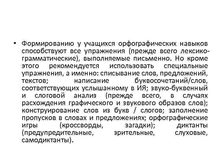  • Формированию у учащихся орфографических навыков способствуют все упражнения (прежде всего лексикограмматические), выполняемые