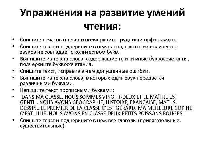 Упражнения на развитие умений чтения: • Спишите печатный текст и подчеркните трудности орфограммы. •