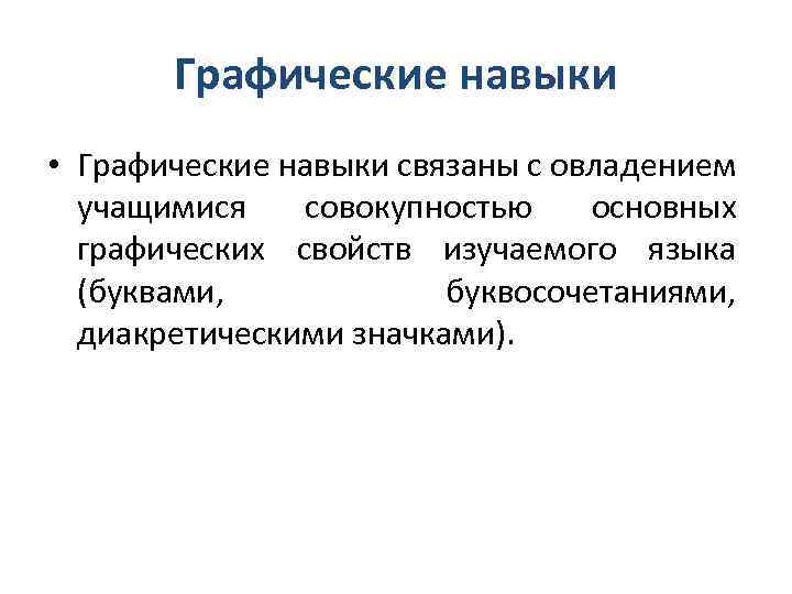 Графические навыки • Графические навыки связаны с овладением учащимися совокупностью основных графических свойств изучаемого