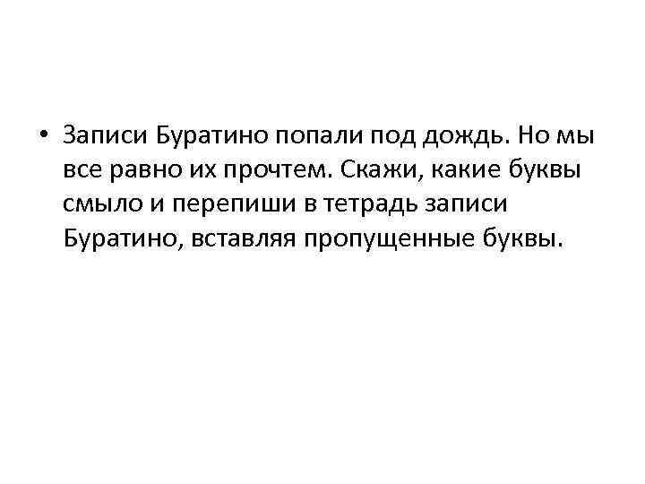  • Записи Буратино попали под дождь. Но мы все равно их прочтем. Скажи,