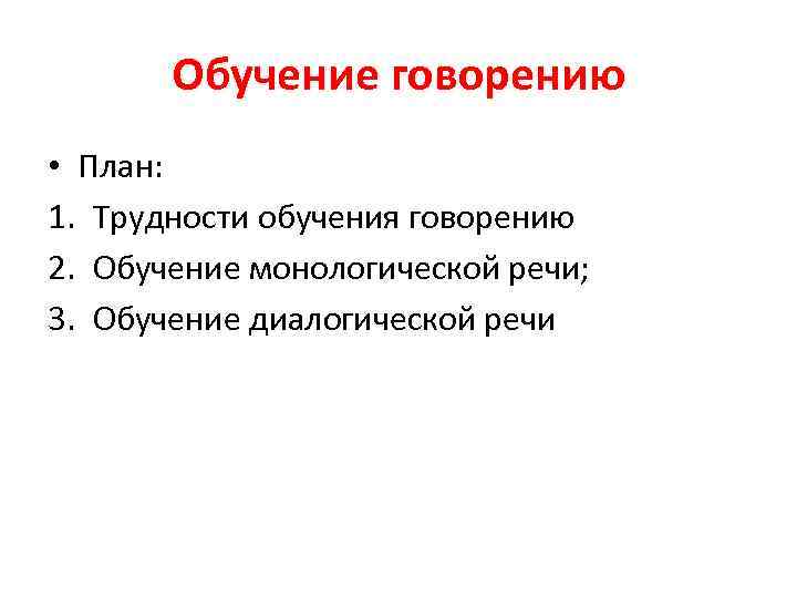 Обучение говорению • План: 1. Трудности обучения говорению 2. Обучение монологической речи; 3. Обучение