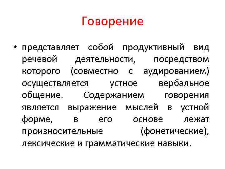 Продуктивные виды речевой деятельности