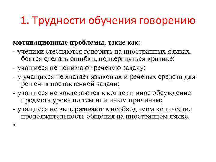 Проблемы обучения. Содержание обучения говорению на иностранном языке. Трудности обучения письму. Трудности обучения говорению. Трудности говорения на иностранном языке.