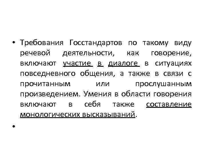  • Требования Госстандартов по такому виду речевой деятельности, как говорение, включают участие в