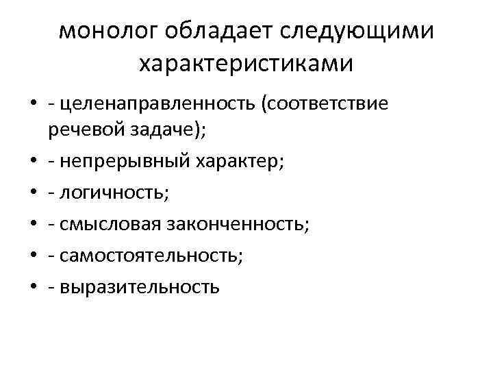 монолог обладает следующими характеристиками • - целенаправленность (соответствие речевой задаче); • - непрерывный характер;