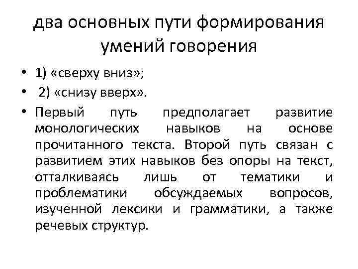 два основных пути формирования умений говорения • 1) «сверху вниз» ; • 2) «снизу