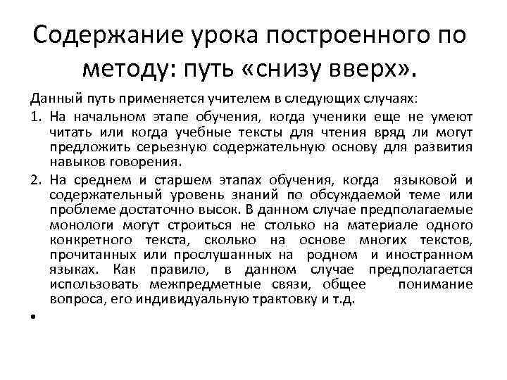 Содержание урока построенного по методу: путь «снизу вверх» . Данный путь применяется учителем в
