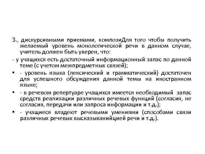 3. , дискурсивными приемами, компози. Для того чтобы получить желаемый уровень монологической речи в