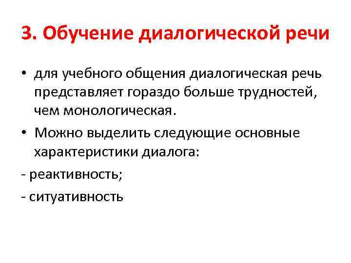 3. Обучение диалогической речи • для учебного общения диалогическая речь представляет гораздо больше трудностей,
