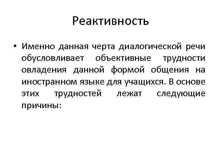Реактивность • Именно данная черта диалогической речи обусловливает объективные трудности овладения данной формой общения