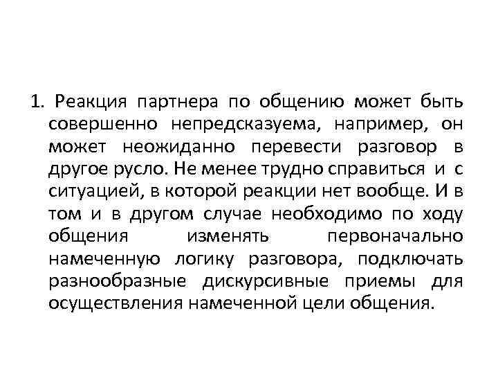 1. Реакция партнера по общению может быть совершенно непредсказуема, например, он может неожиданно перевести