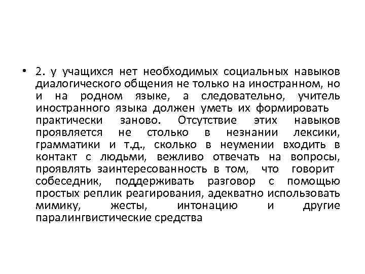  • 2. у учащихся нет необходимых социальных навыков диалогического общения не только на