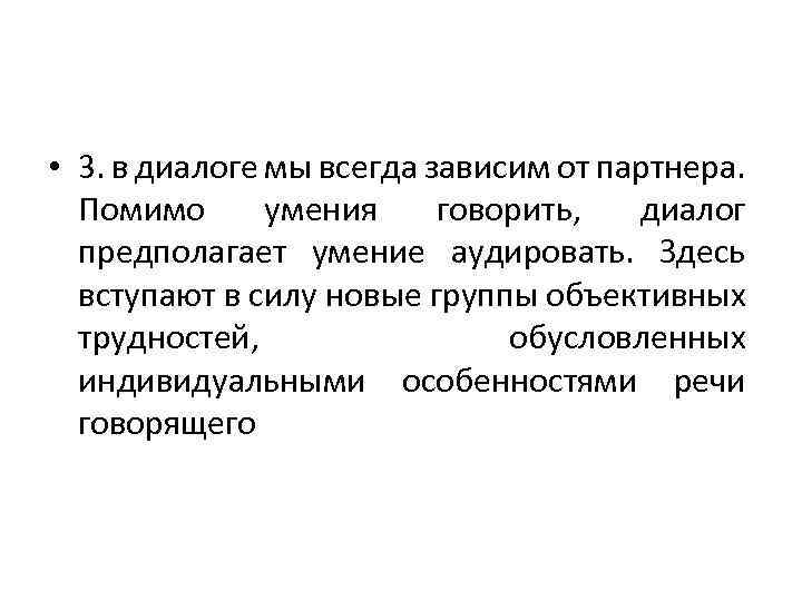  • 3. в диалоге мы всегда зависим от партнера. Помимо умения говорить, диалог