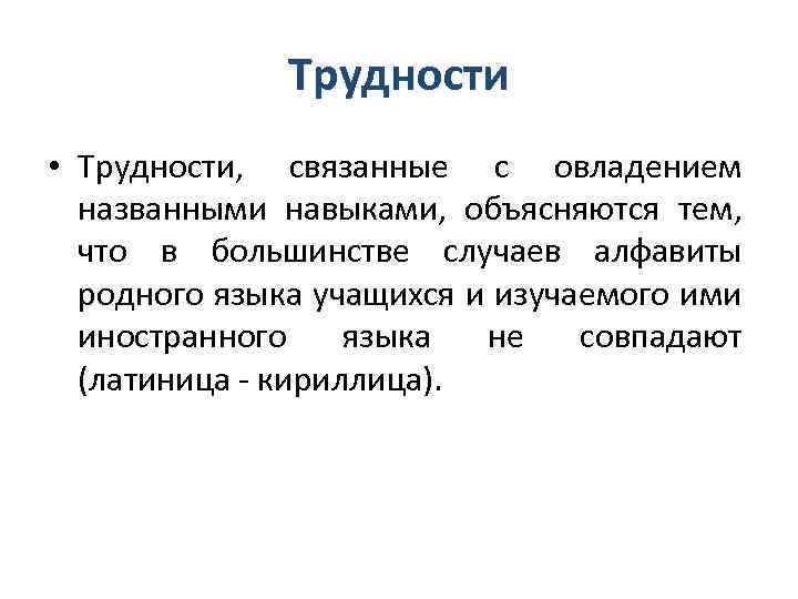Трудности • Трудности, связанные с овладением названными навыками, объясняются тем, что в большинстве случаев