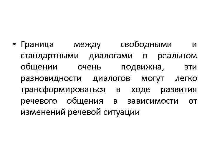  • Граница между свободными и стандартными диалогами в реальном общении очень подвижна, эти