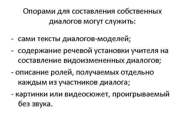 Опорами для составления собственных диалогов могут служить: - сами тексты диалогов-моделей; - содержание речевой