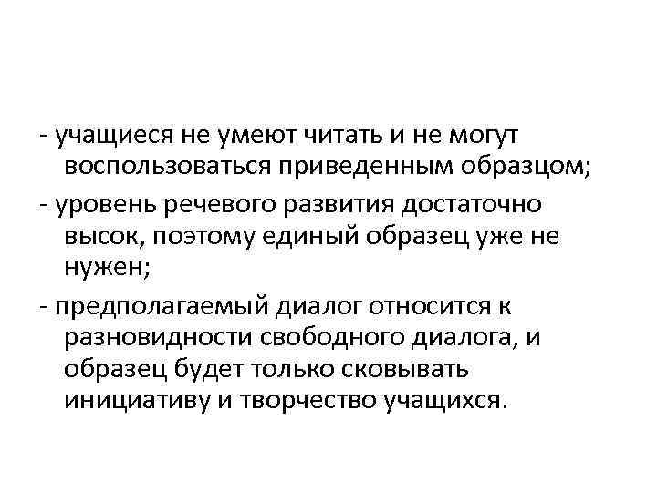 - учащиеся не умеют читать и не могут воспользоваться приведенным образцом; - уровень речевого