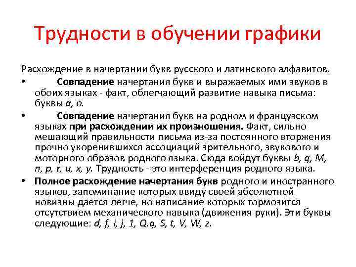Трудности в обучении графики Расхождение в начертании букв pусскoгo и латинского алфавитов. • Совпадение