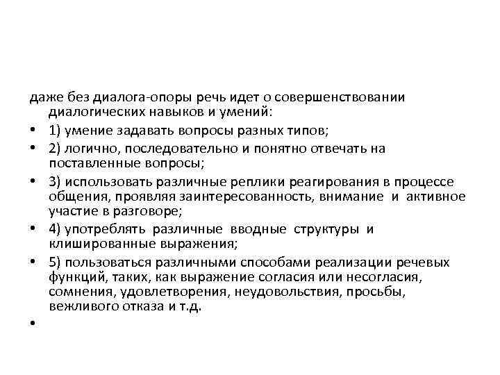 даже без диалога-опоры речь идет о совершенствовании диалогических навыков и умений: • 1) умение