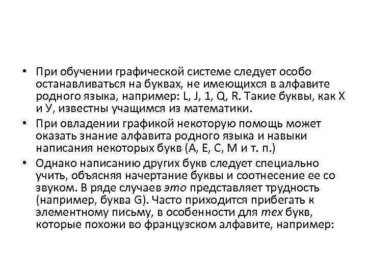  • При обучении графической системе следует особо останавливаться на буквах, не имеющихся в