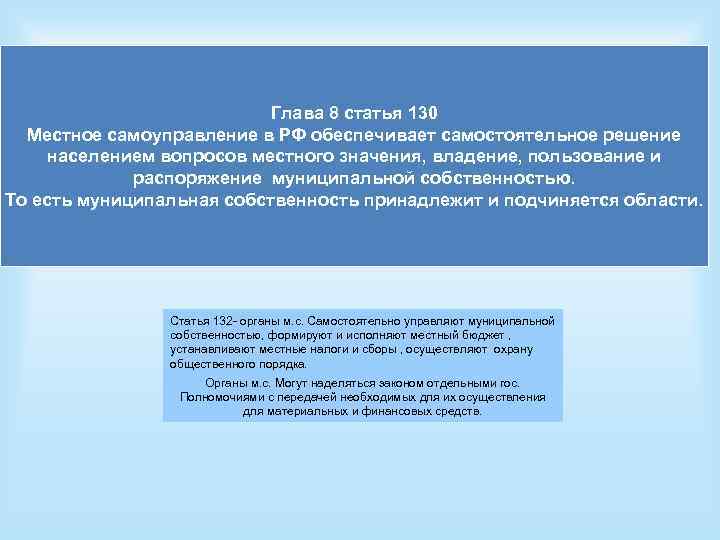 Ст 130 ч. Местное самоуправлениеатья 130. Глава 8 местное самоуправление. Местное самоуправление статья 130. Самостоятельное решение населением вопросов местного значения.