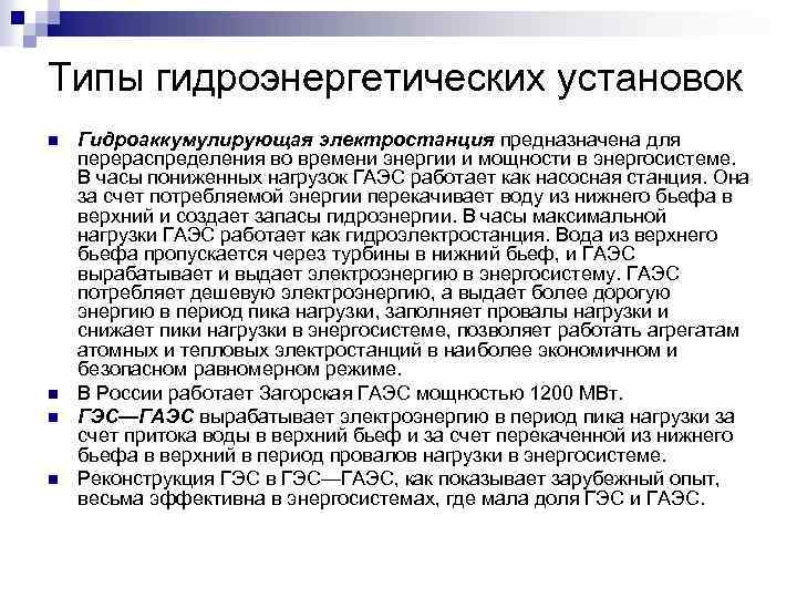 Типы гидроэнергетических установок n n Гидроаккумулирующая электростанция предназначена для перераспределения во времени энергии и