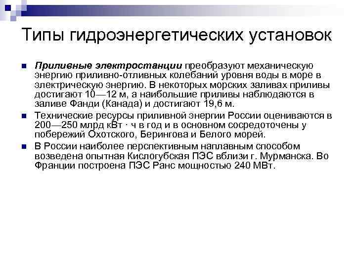 Типы гидроэнергетических установок n n n Приливные электростанции преобразуют механическую энергию приливно-отливных колебаний уровня