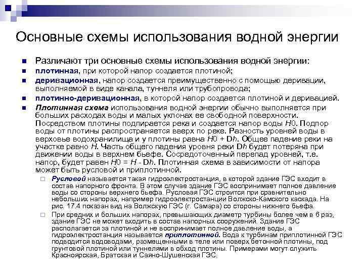 Основные схемы использования водной энергии n Различают три основные схемы использования водной энергии: n