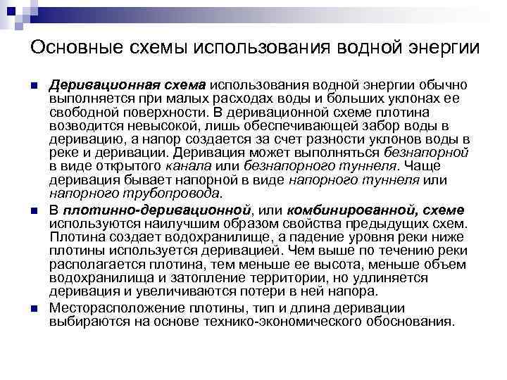 Основные схемы использования водной энергии n n n Деривационная схема использования водной энергии обычно