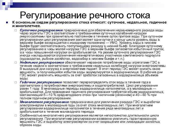 Регулирование речного стока n К основным видам регулирования стока относят: суточное, недельное, годичное и