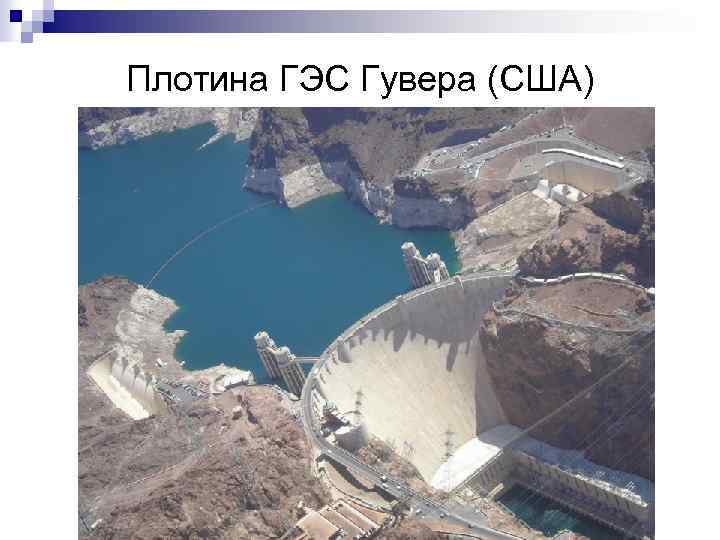 Плотина ГЭС Гувера (США) 