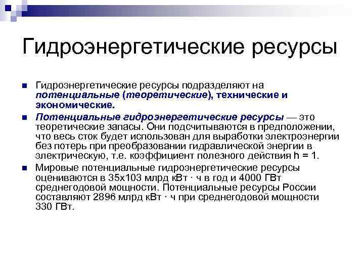 Гидроэнергетические ресурсы n n n Гидроэнергетические ресурсы подразделяют на потенциальные (теоретические), технические и экономические.