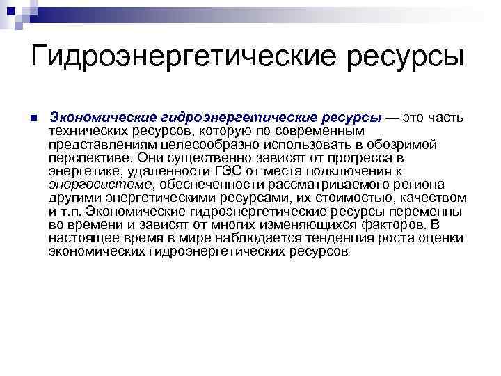 Гидроэнергетические ресурсы n Экономические гидроэнергетические ресурсы — это часть технических ресурсов, которую по современным