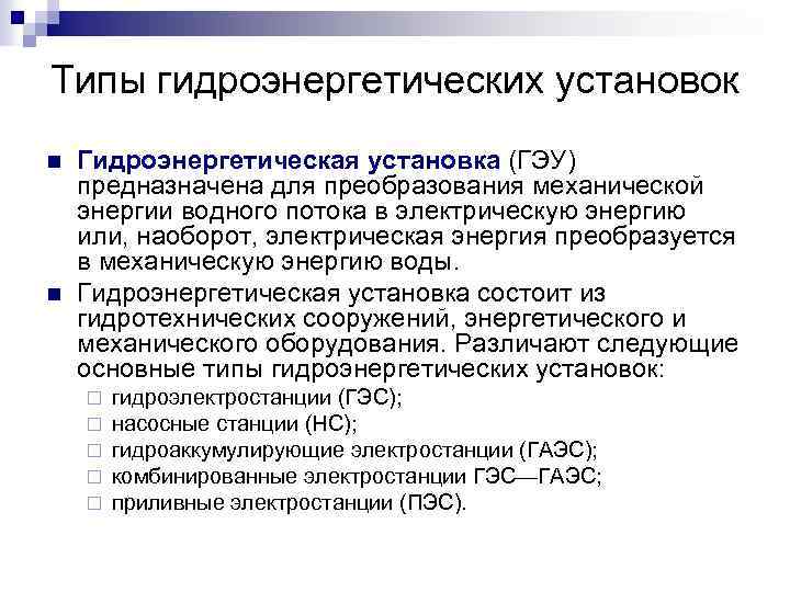 Типы гидроэнергетических установок n n Гидроэнергетическая установка (ГЭУ) предназначена для преобразования механической энергии водного