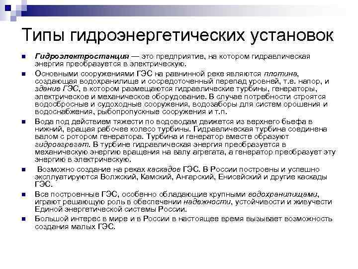 Типы гидроэнергетических установок n n n Гидроэлектростанция — это предприятие, на котором гидравлическая энергия