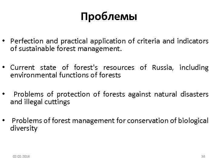 Проблемы • Perfection and practical application of criteria and indicators of sustainable forest management.