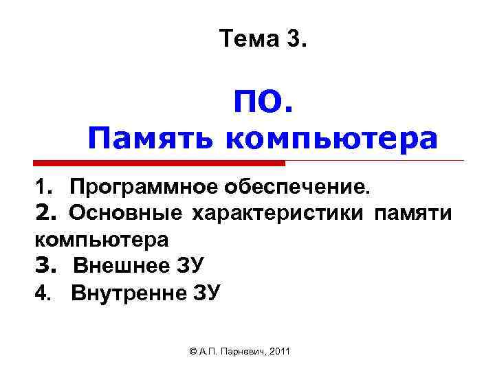 Тема 3. ПО. Память компьютера 1. Программное обеспечение. 2. Основные характеристики памяти компьютера 3.