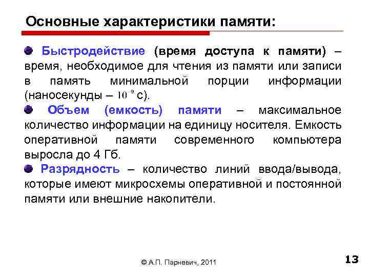 Основные характеристики памяти: Быстродействие (время доступа к памяти) – время, необходимое для чтения из