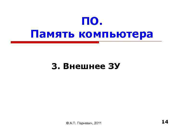 ПО. Память компьютера 3. Внешнее ЗУ © А. П. Парневич, 2011 14 
