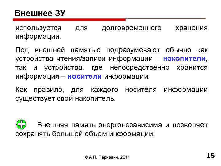 Внешнее ЗУ используется информации. для долговременного хранения Под внешней памятью подразумевают обычно как устройства