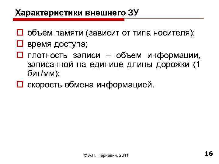 Характеристики внешнего ЗУ o объем памяти (зависит от типа носителя); o время доступа; o