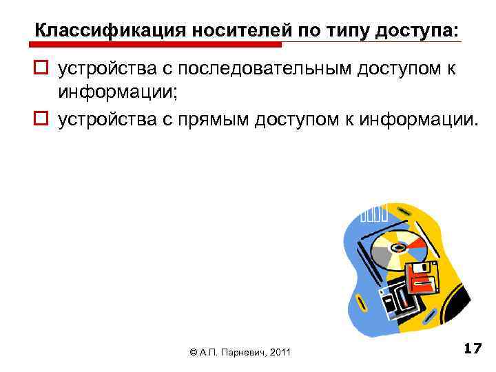 Классификация носителей по типу доступа: o устройства с последовательным доступом к информации; o устройства