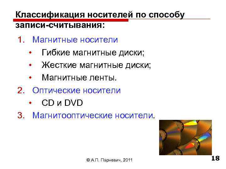Классификация носителей по способу записи-считывания: 1. Магнитные носители • Гибкие магнитные диски; • Жесткие