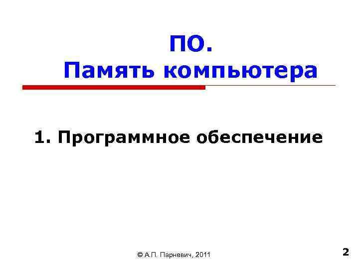 ПО. Память компьютера 1. Программное обеспечение © А. П. Парневич, 2011 2 