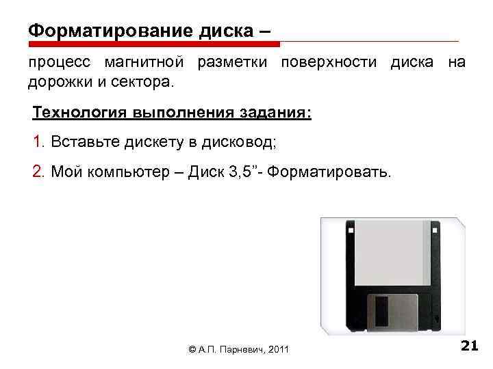 Форматирование диска – процесс магнитной разметки поверхности диска на дорожки и сектора. Технология выполнения