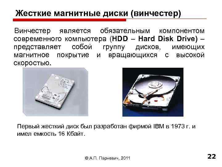 Жесткие магнитные диски (винчестер) Винчестер является обязательным компонентом современного компьютера (HDD – Hard Disk