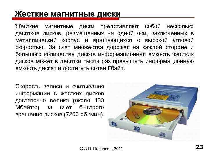 Жесткие магнитные диски представляют собой несколько десятков дисков, размещенных на одной оси, заключенных в